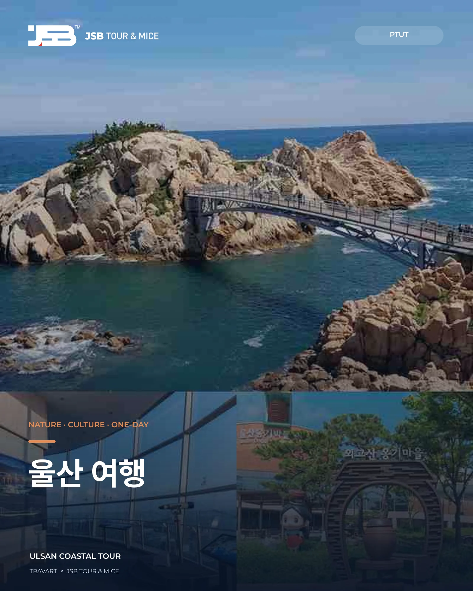 울산 여행 상품 대표 이미지